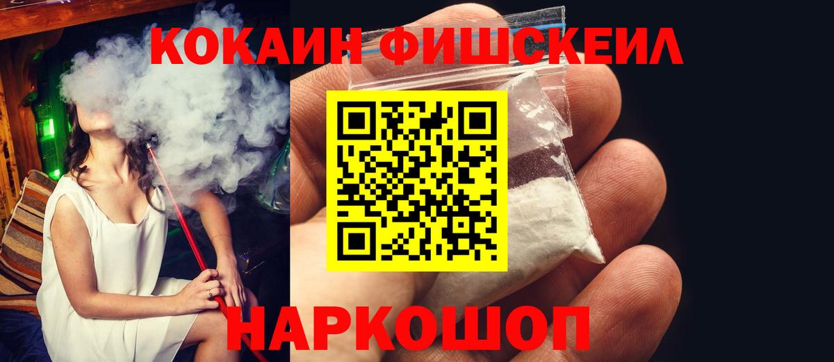 КОКАИН FishScale Котельники
